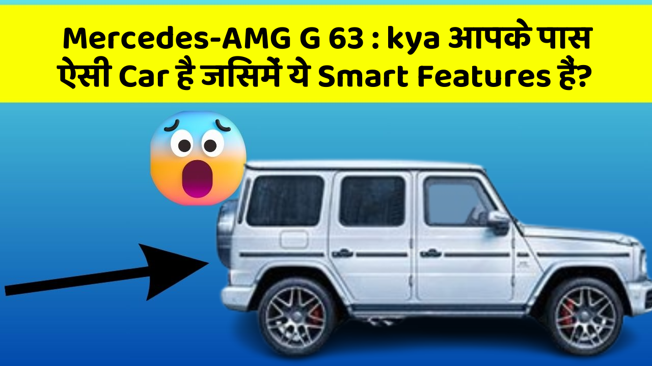 Mercedes-AMG G 63: kya आपके पास ऐसी Car है जिसमें ये Smart Features हैं?