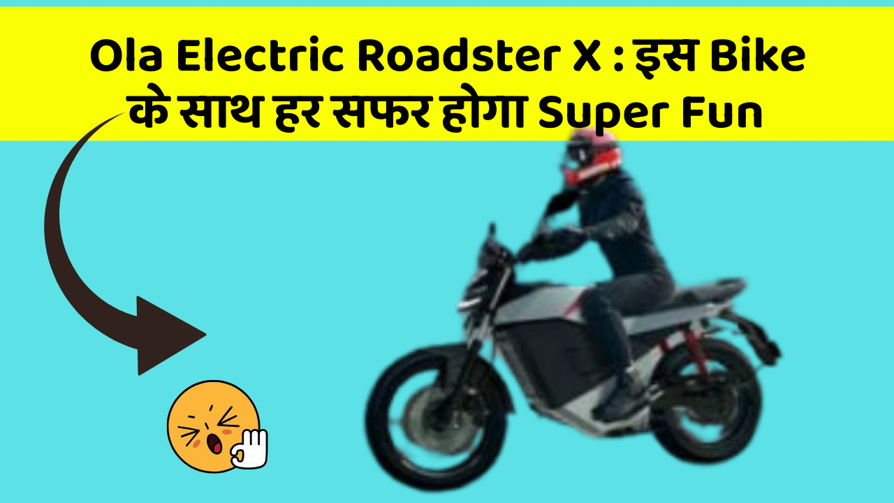 Ola Electric Roadster X : इस Bike के साथ हर सफर होगा Super Fun