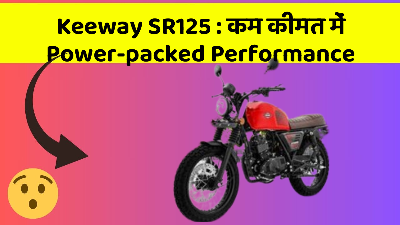 Keeway SR125 : कम कीमत में Power-packed Performance