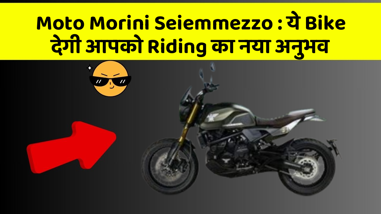 Moto Morini Seiemmezzo : ये Bike देगी आपको Riding का नया अनुभव