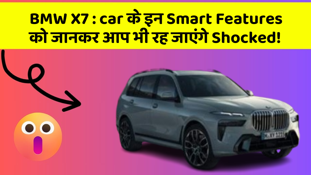 BMW X7 : car के इन Smart Features को जानकर आप भी रह जाएंगे Shocked!