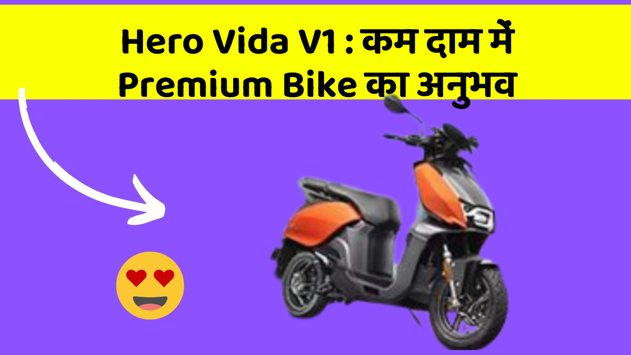 Hero Vida V1 : कम दाम में Premium Bike का अनुभव