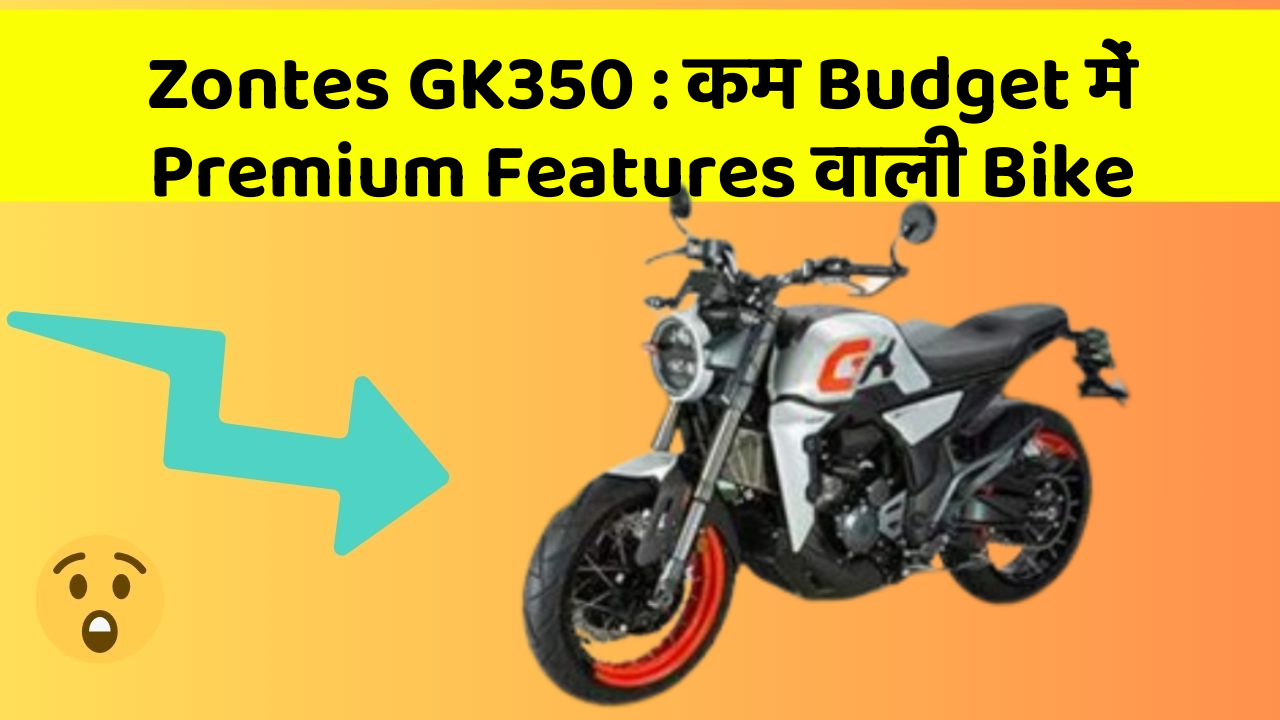 Zontes GK350 : कम Budget में Premium Features वाली Bike