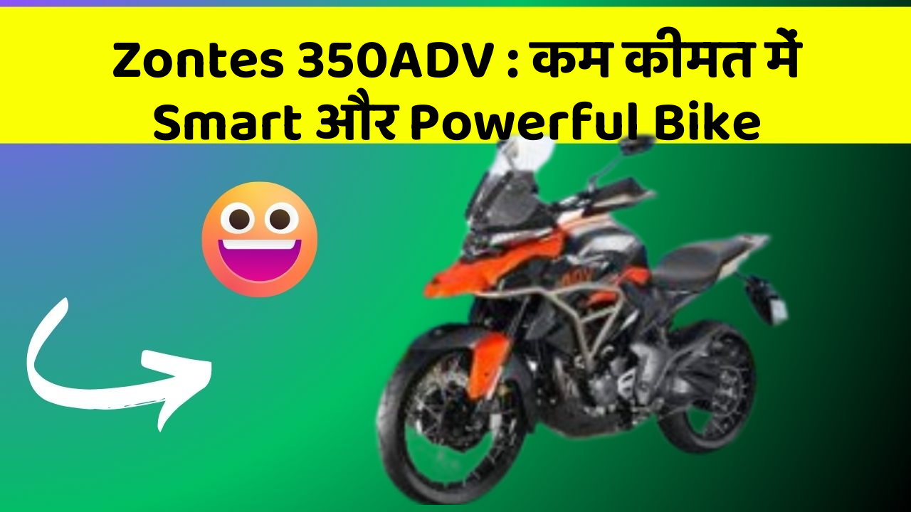 Zontes 350ADV: कम कीमत में Smart और Powerful Bike