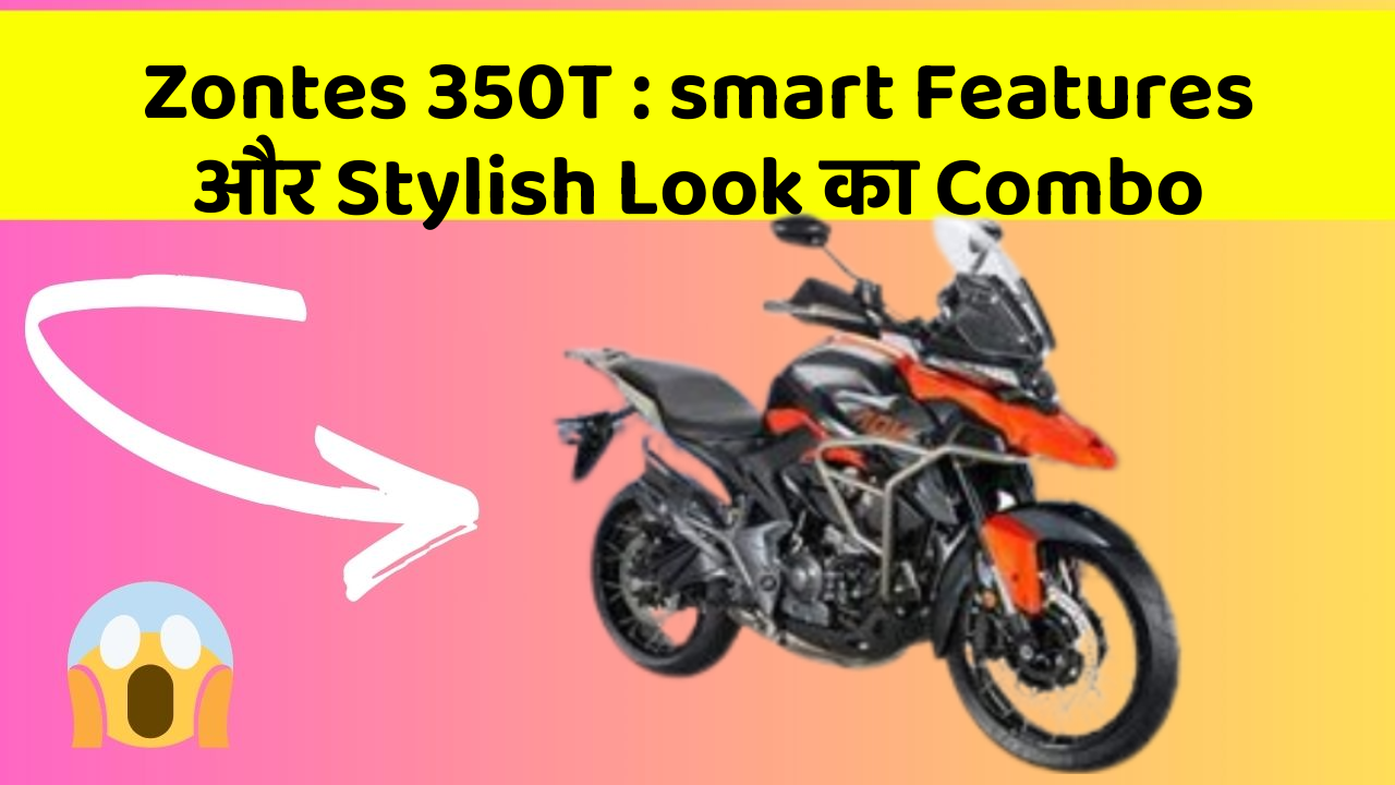 Zontes 350T: smart Features और Stylish Look का Combo