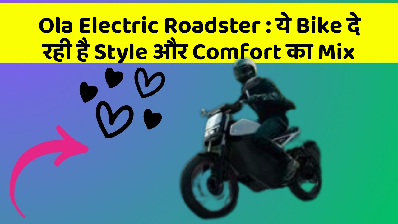 Ola Electric Roadster: ये Bike दे रही है Style और Comfort का Mix
