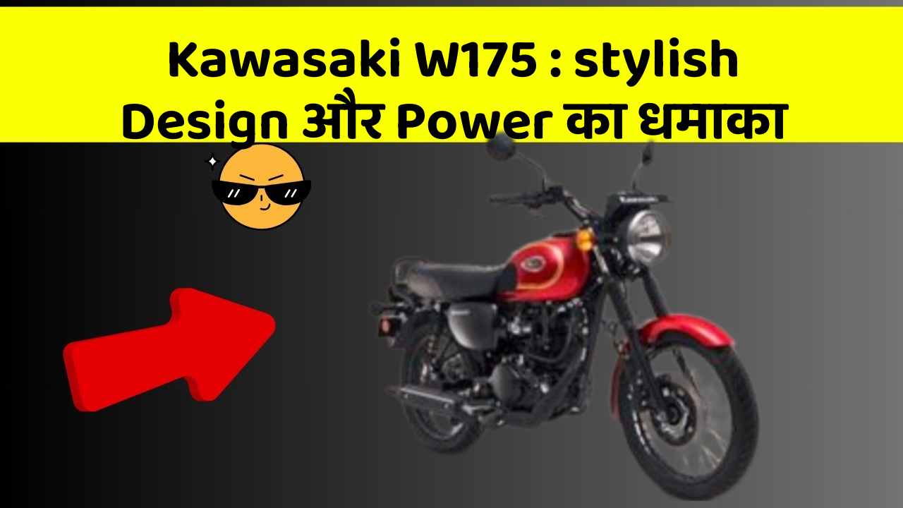 Kawasaki W175 : stylish Design और Power का धमाका