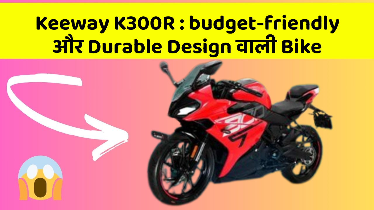 Keeway K300R: budget-friendly और Durable Design वाली Bike