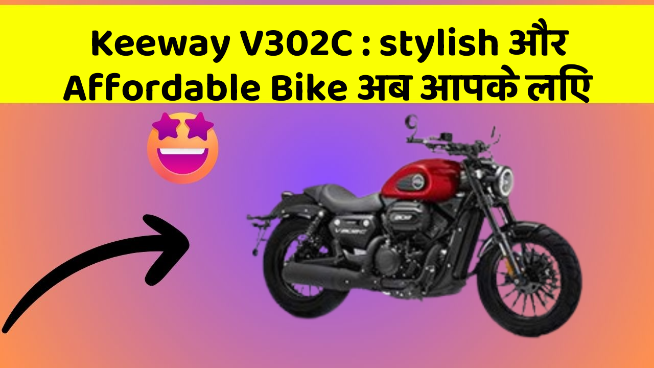 Keeway V302C: stylish और Affordable Bike अब आपके लिए