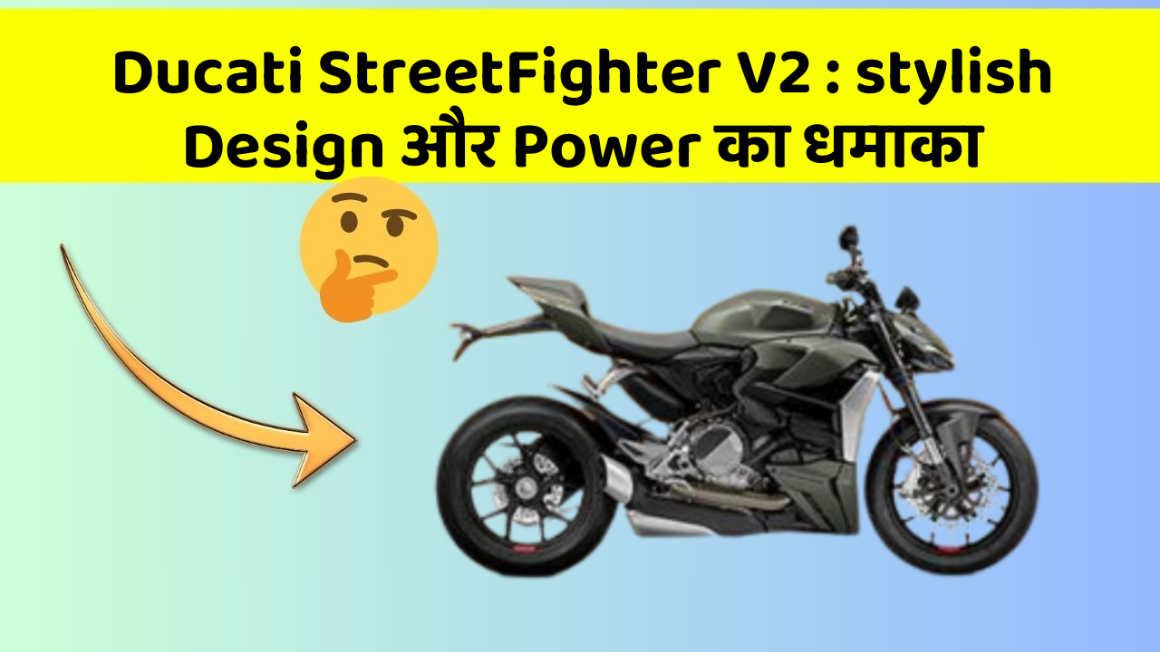 Ducati StreetFighter V2 : stylish Design और Power का धमाका