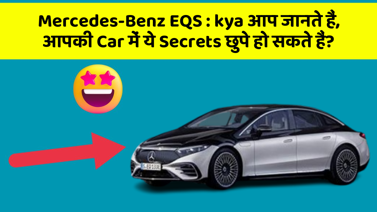 Mercedes-Benz EQS: kya आप जानते हैं, आपकी Car में ये Secrets छुपे हो सकते हैं?