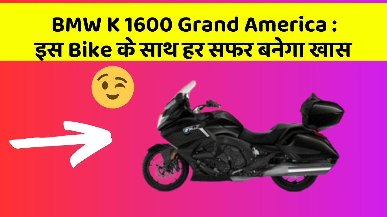 BMW K 1600 Grand America : इस Bike के साथ हर सफर बनेगा खास