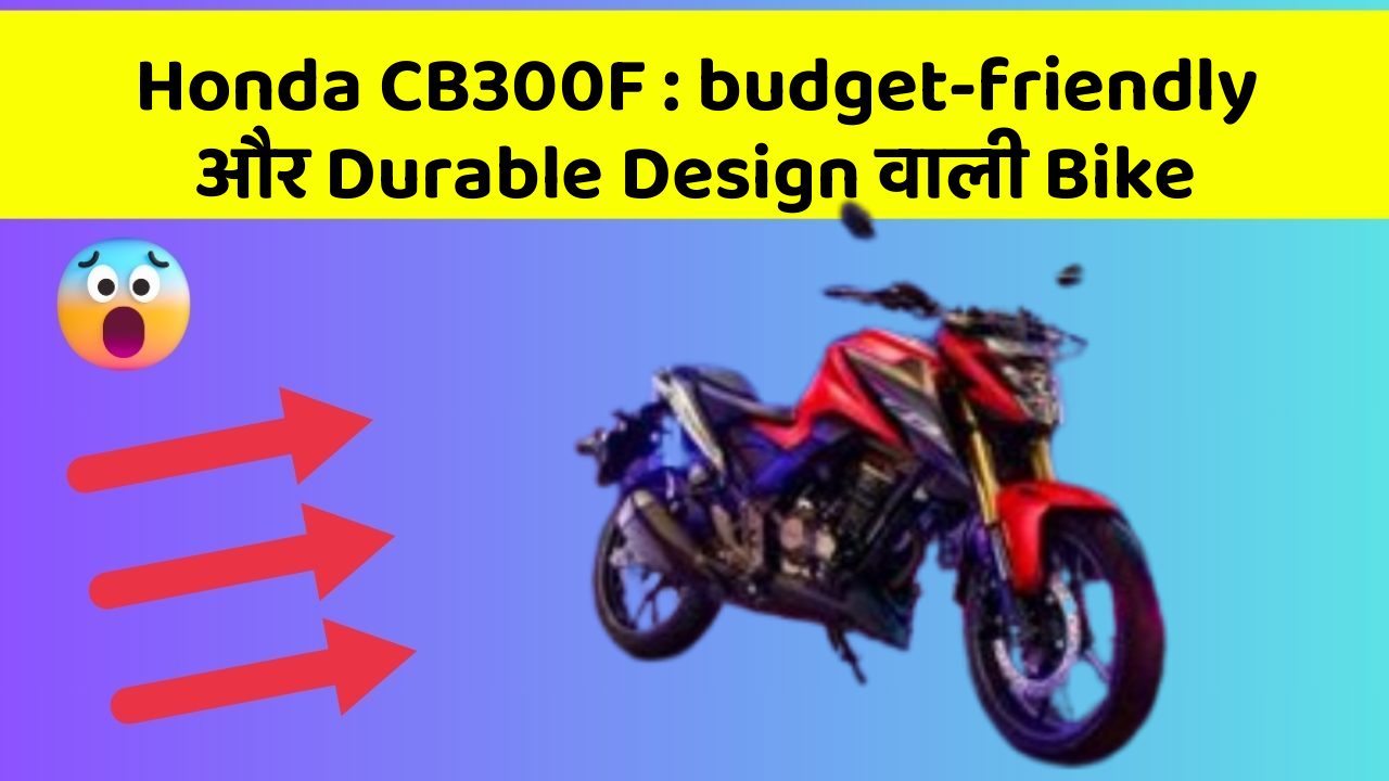 Honda CB300F : budget-friendly और Durable Design वाली Bike