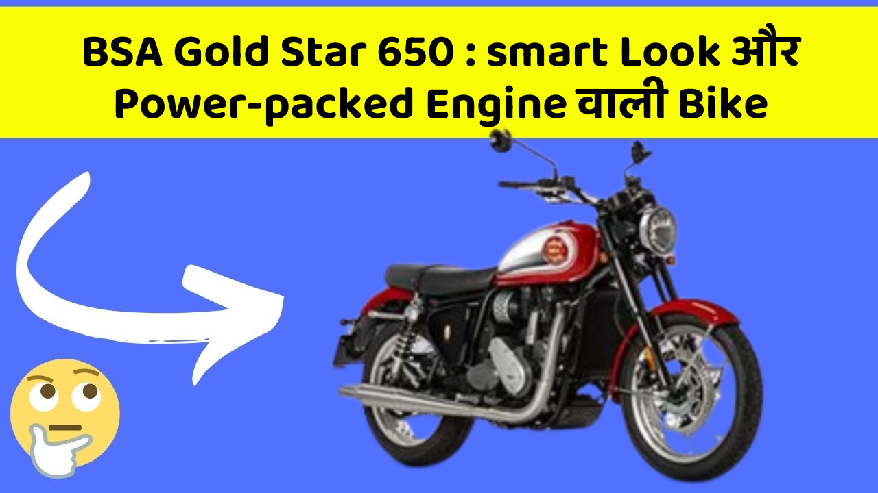 BSA Gold Star 650 : smart Look और Power-packed Engine वाली Bike