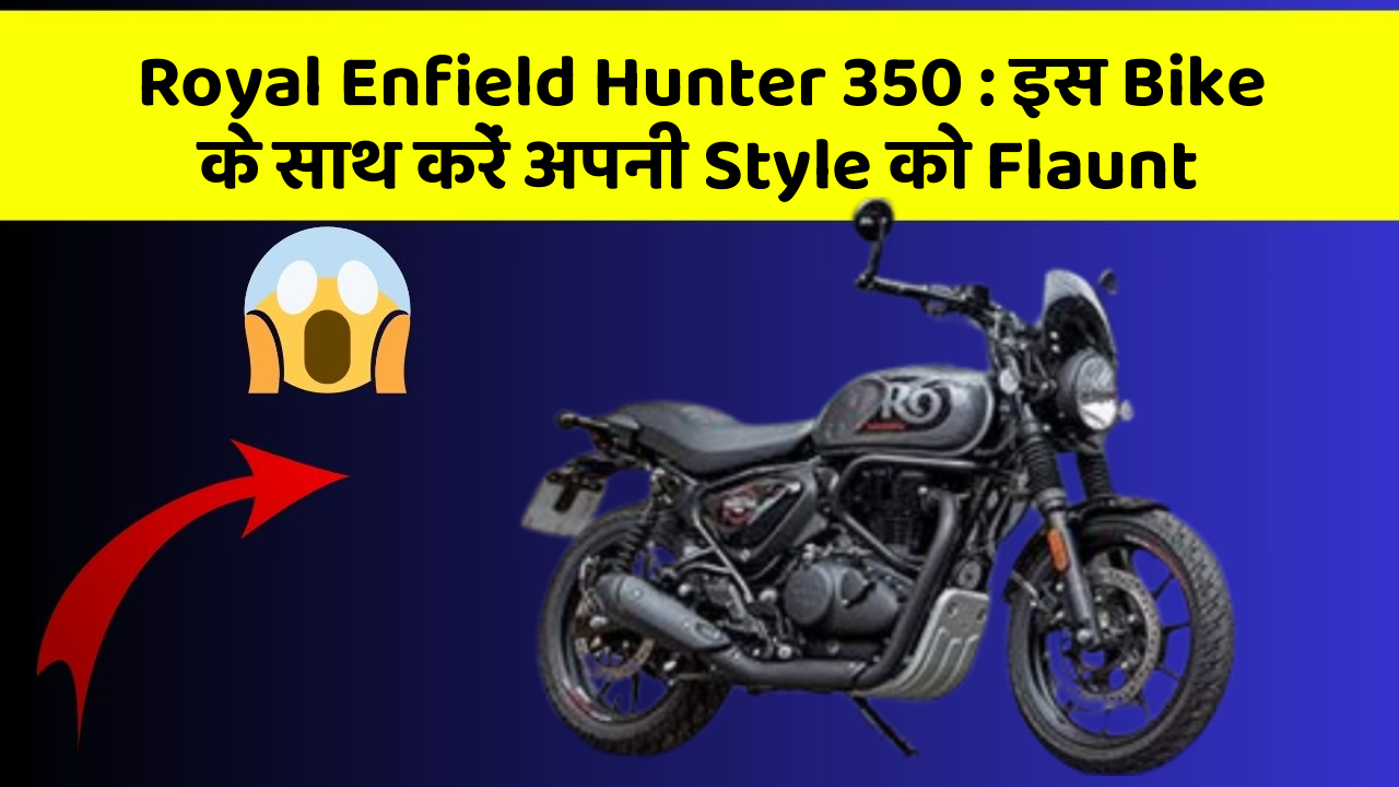 Royal Enfield Hunter 350 : इस Bike के साथ करें अपनी Style को Flaunt