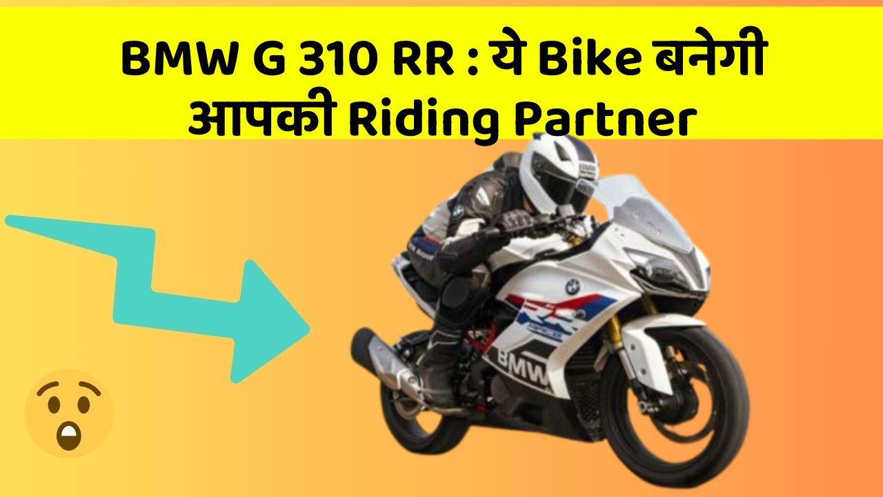 BMW G 310 RR : ये Bike बनेगी आपकी Riding Partner
