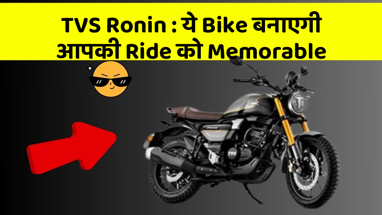 TVS Ronin : ये Bike बनाएगी आपकी Ride को Memorable