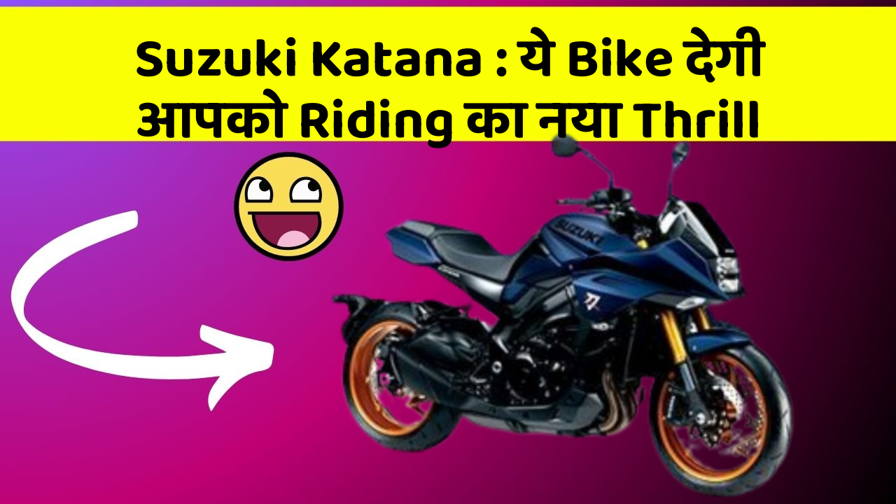 Suzuki Katana : ये Bike देगी आपको Riding का नया Thrill
