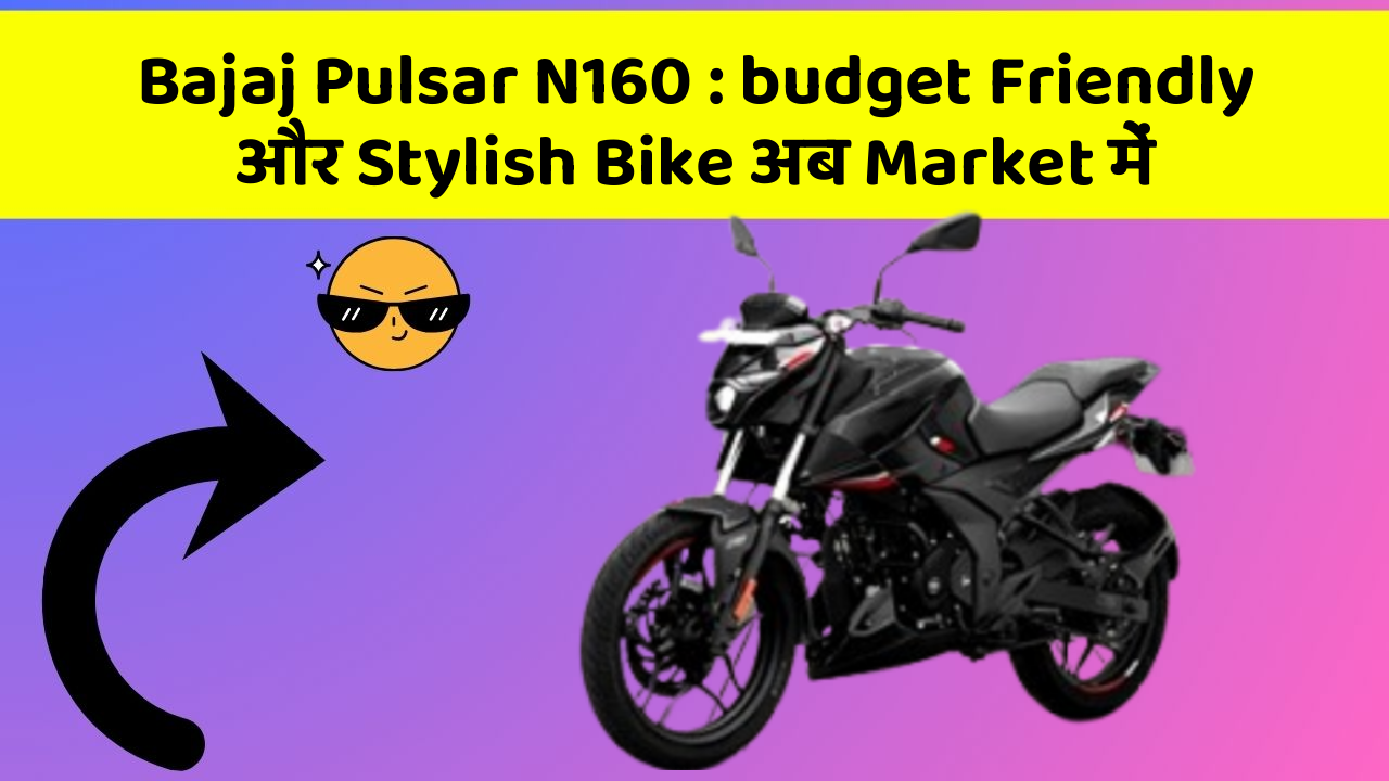 Bajaj Pulsar N160 : budget Friendly और Stylish Bike अब Market में
