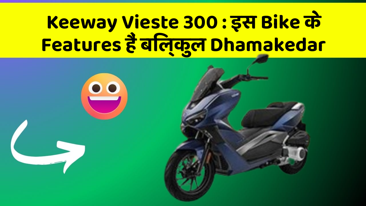 Keeway Vieste 300 : इस Bike के Features हैं बिल्कुल Dhamakedar