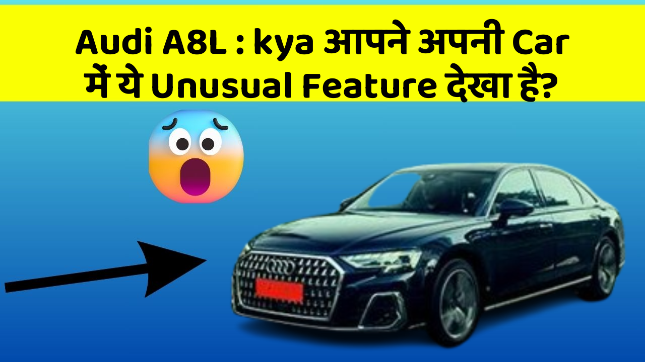 Audi A8L: kya आपने अपनी Car में ये Unusual Feature देखा है?