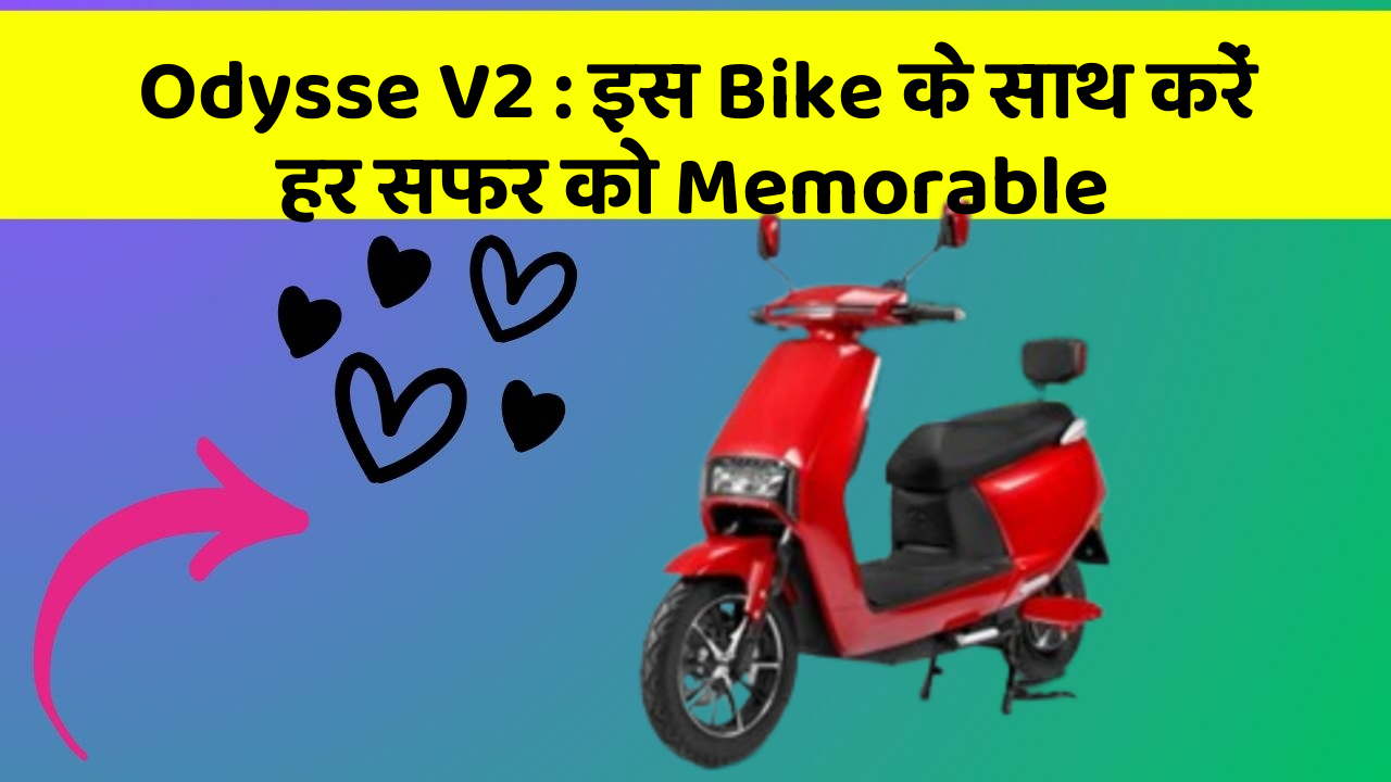 Odysse V2 : इस Bike के साथ करें हर सफर को Memorable