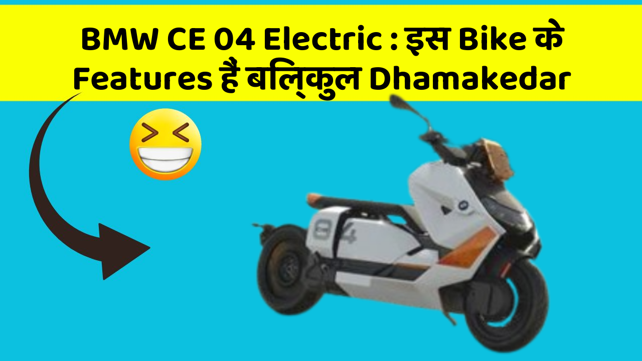 BMW CE 04 Electric: इस Bike के Features हैं बिल्कुल Dhamakedar