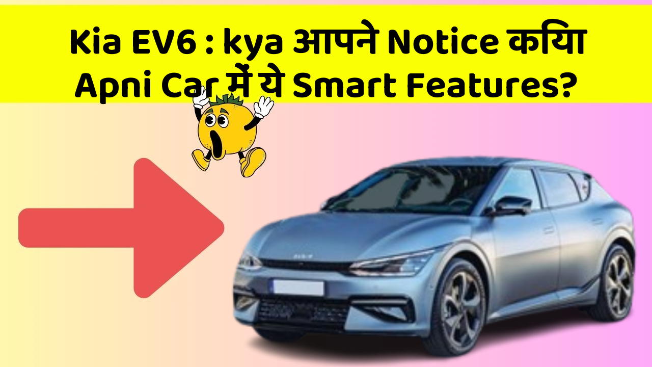 Kia EV6:kya आपने Notice किया Apni Car में ये Smart Features?