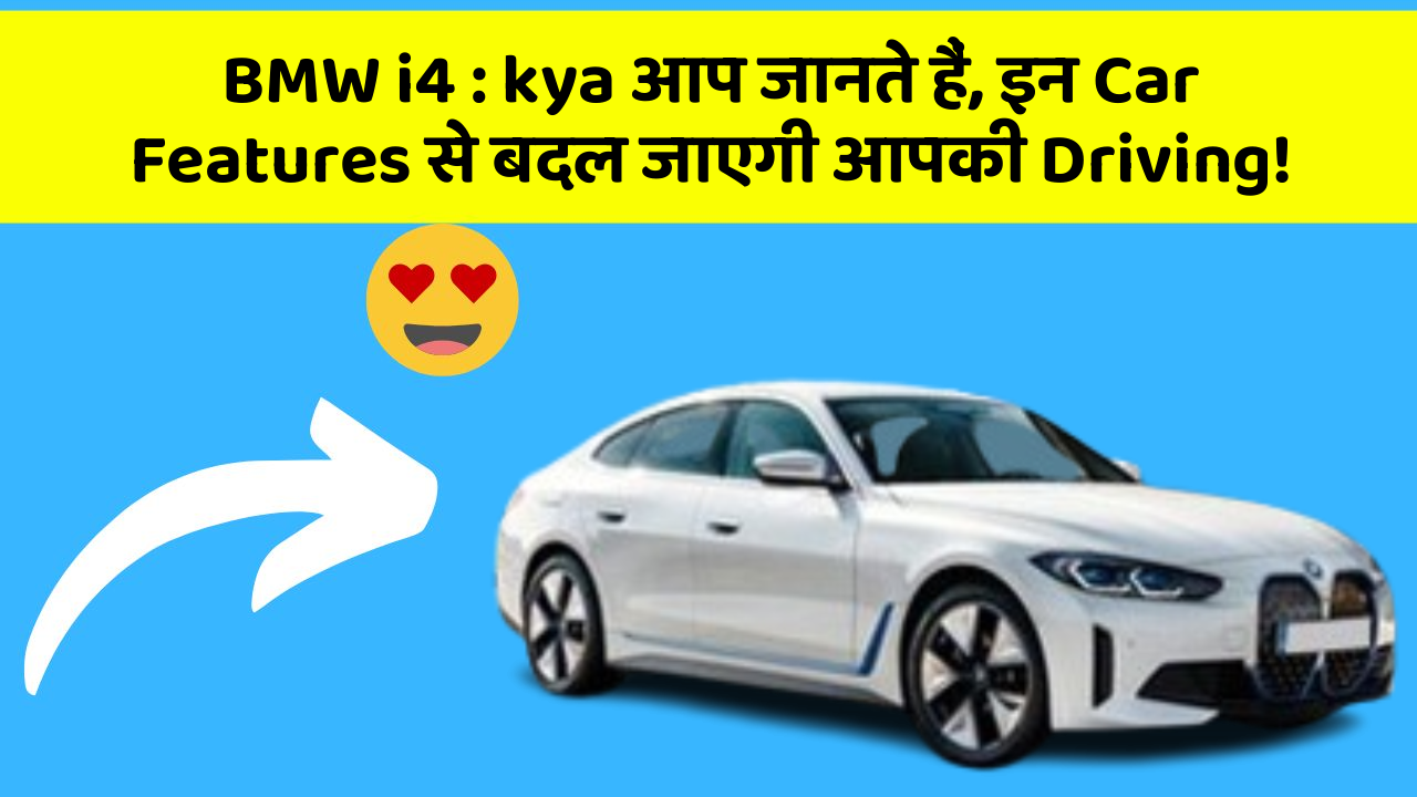 BMW i4:kya आप जानते हैं, इन Car Features से बदल जाएगी आपकी Driving!