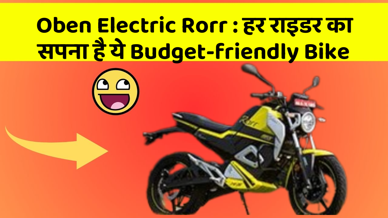 Oben Electric Rorr: हर राइडर का सपना है ये Budget-friendly Bike