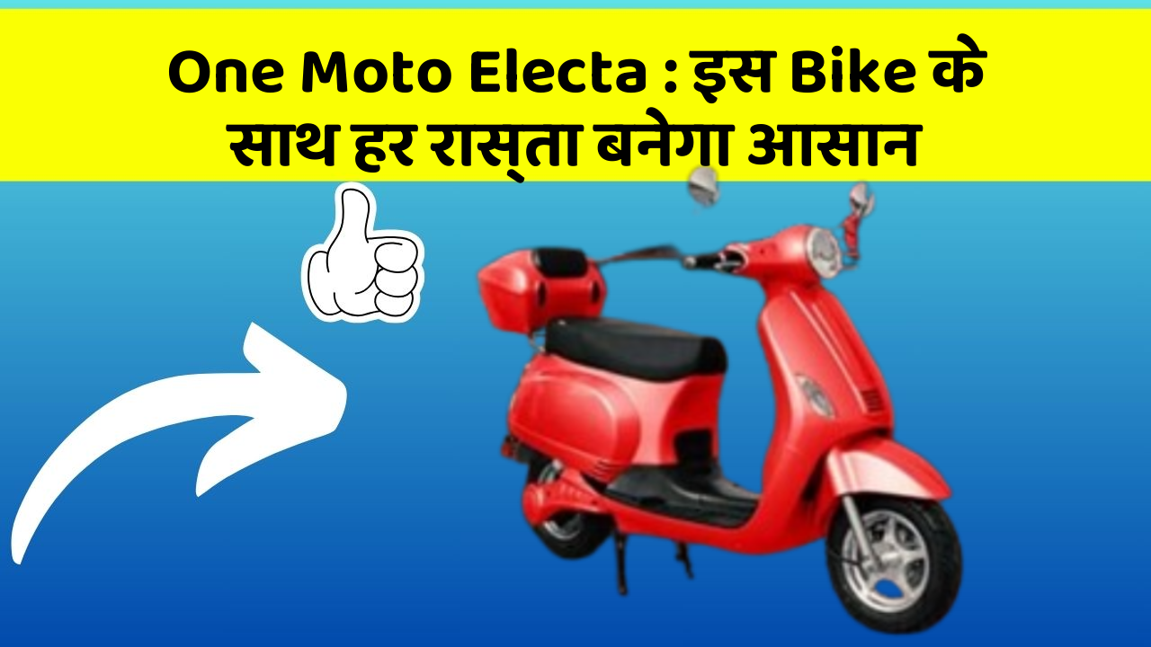 One Moto Electa : इस Bike के साथ हर रास्ता बनेगा आसान