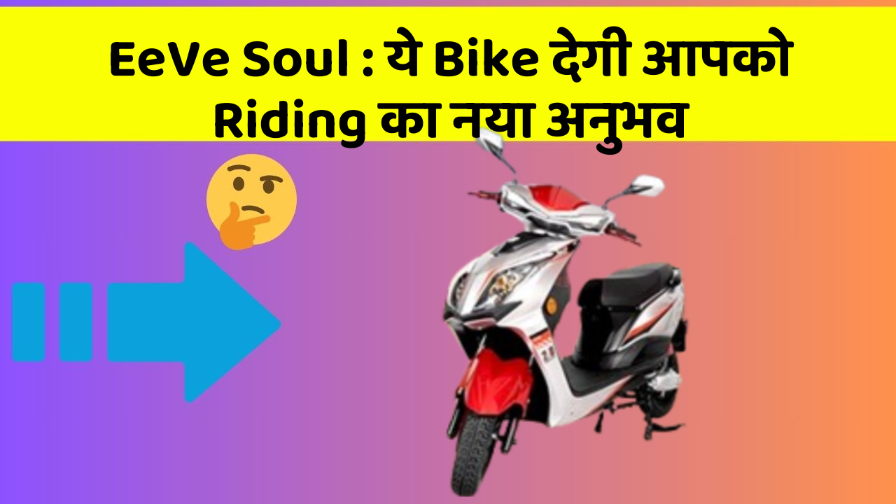 EeVe Soul : ये Bike देगी आपको Riding का नया अनुभव
