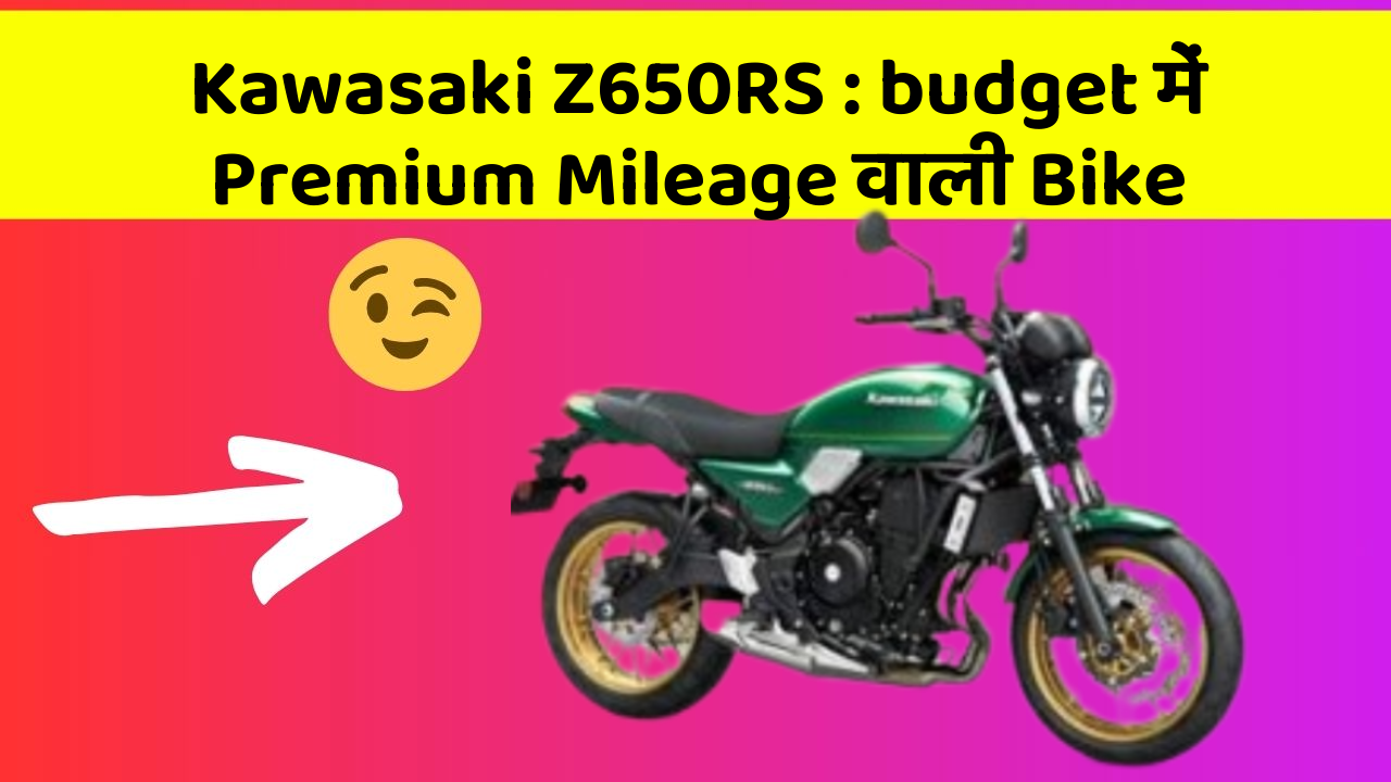 Kawasaki Z650RS : budget में Premium Mileage वाली Bike
