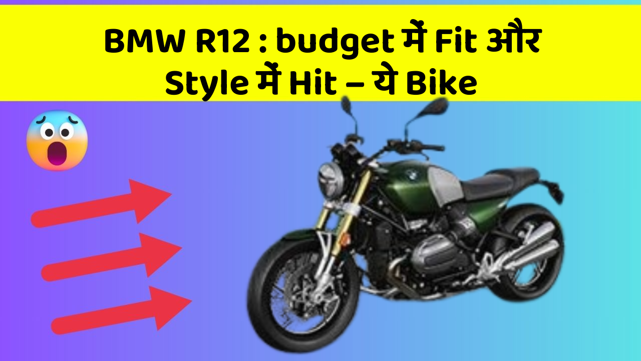 BMW R12: budget में Fit और Style में Hit – ये Bike