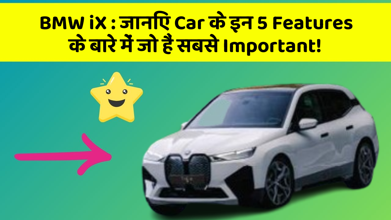 BMW iX : जानिए Car के इन 5 Features के बारे में जो हैं सबसे Important!