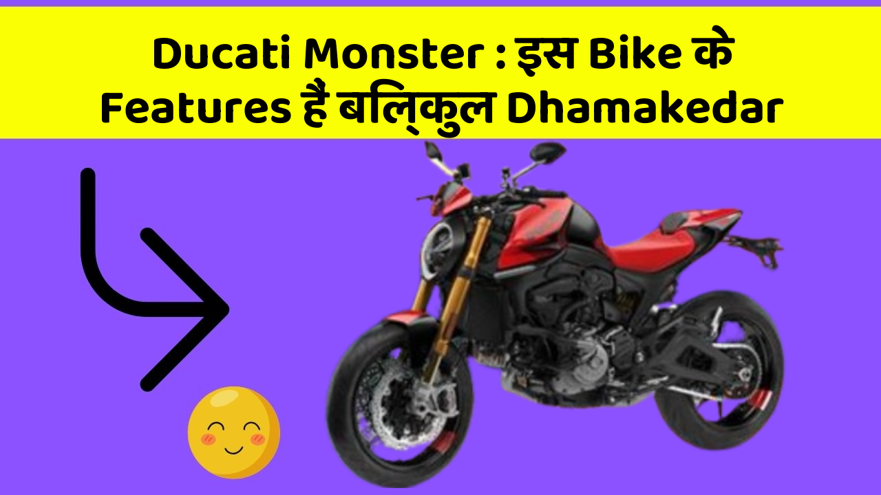 Ducati Monster : इस Bike के Features हैं बिल्कुल Dhamakedar
