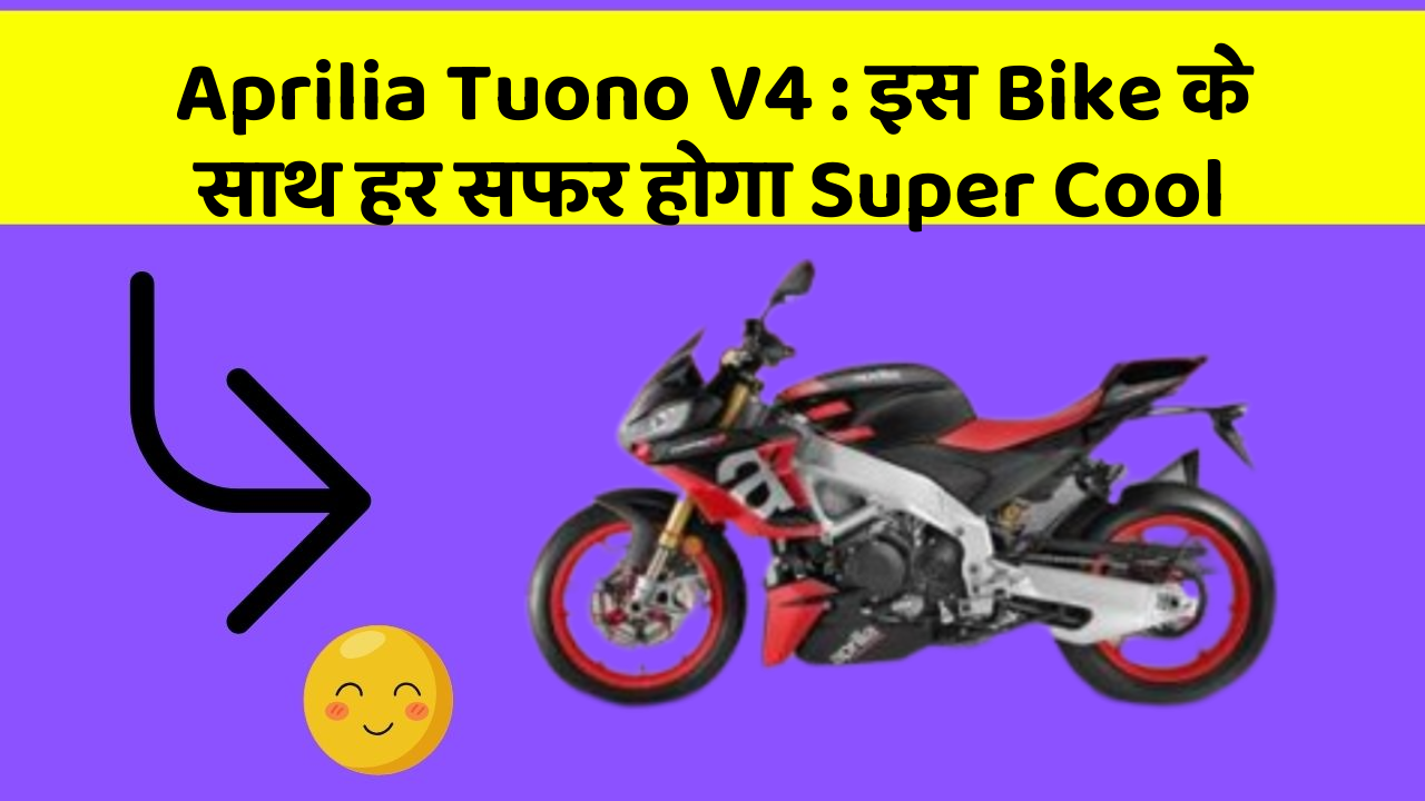 Aprilia Tuono V4 : इस Bike के साथ हर सफर होगा Super Cool