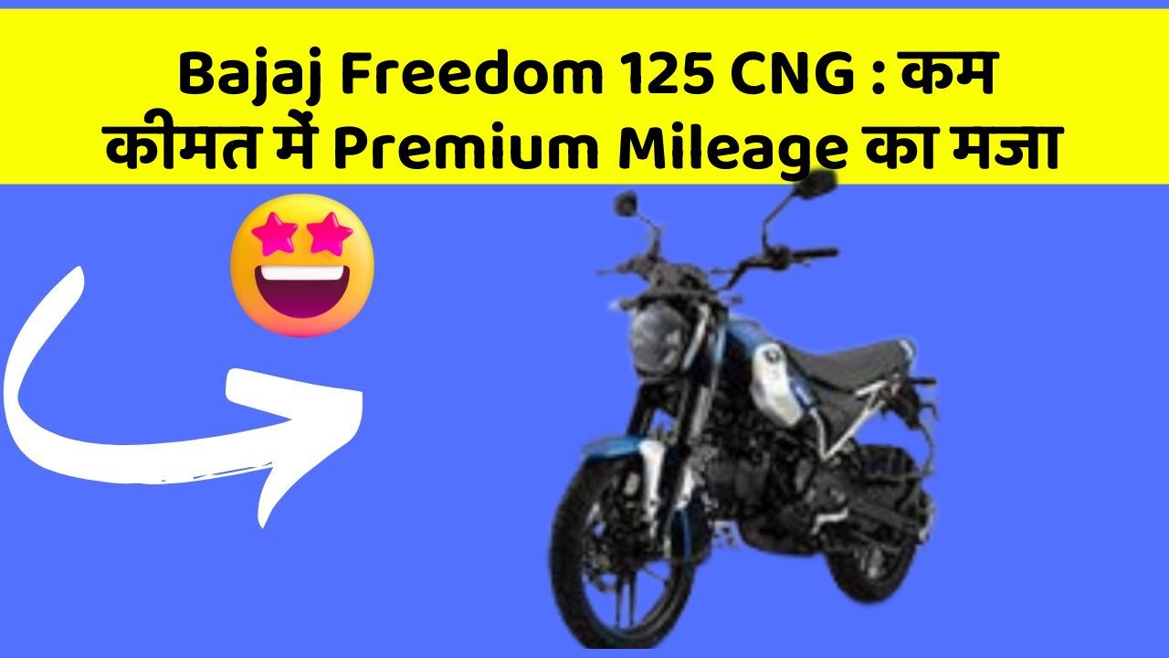 Bajaj Freedom 125 CNG : कम कीमत में Premium Mileage का मजा
