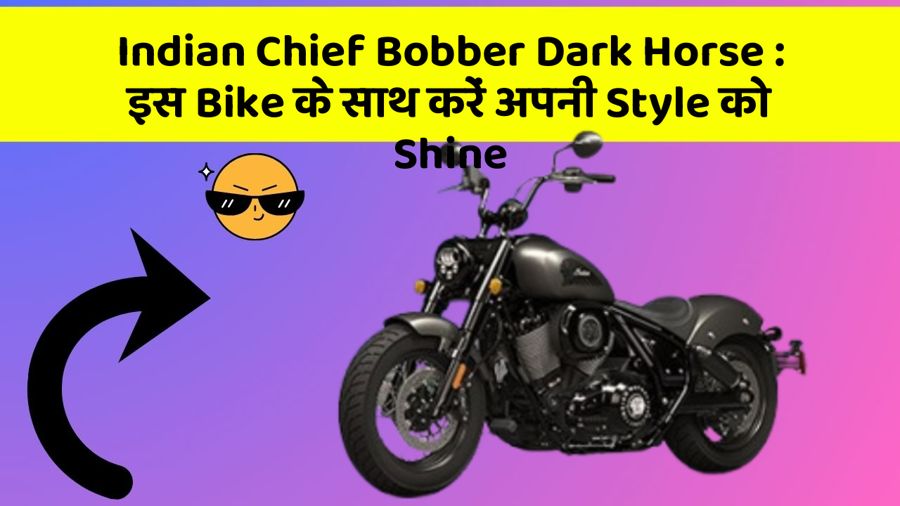 Indian Chief Bobber Dark Horse: इस Bike के साथ करें अपनी Style को Shine