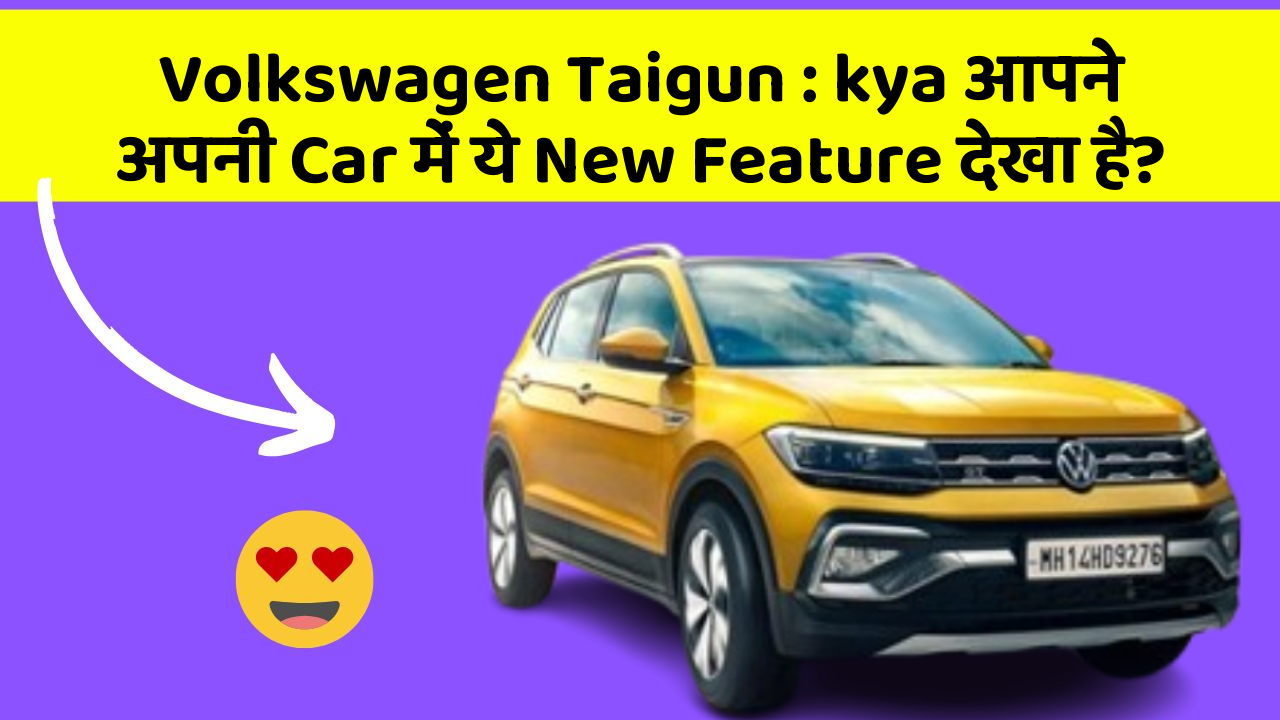 Volkswagen Taigun: kya आपने अपनी Car में ये New Feature देखा है?