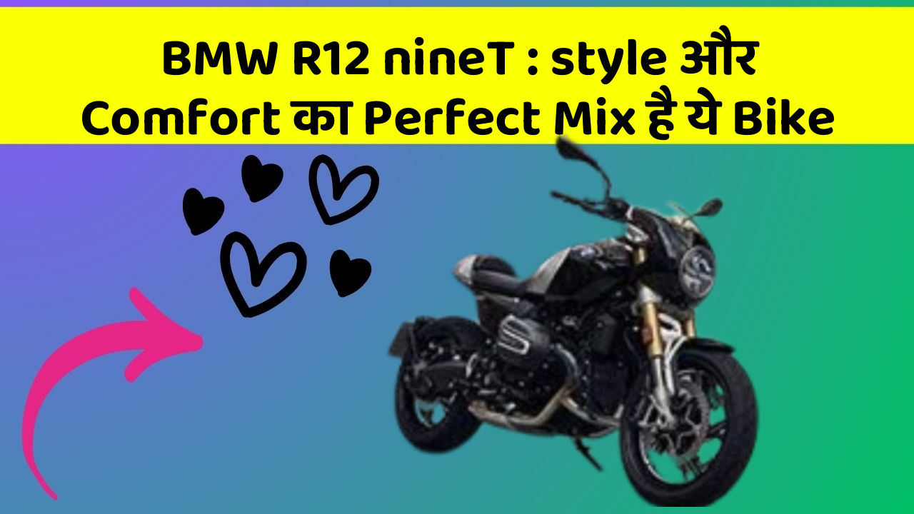 BMW R12 nineT : style और Comfort का Perfect Mix है ये Bike