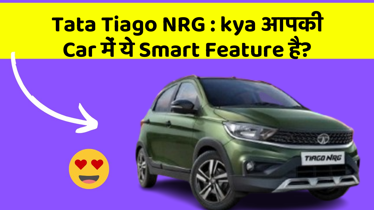 Tata Tiago NRG: kya आपकी Car में ये Smart Feature है?