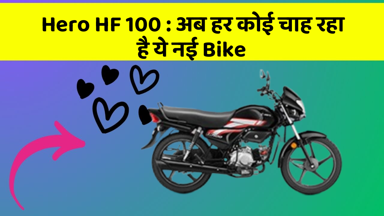 Hero HF 100 : अब हर कोई चाह रहा है ये नई Bike