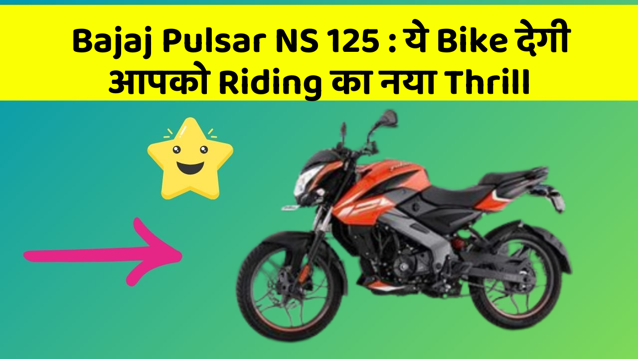 Bajaj Pulsar NS 125 : ये Bike देगी आपको Riding का नया Thrill