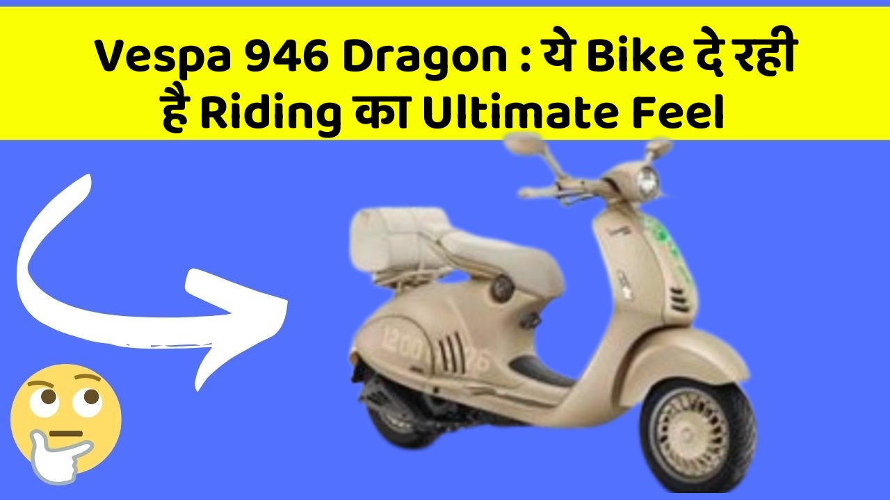 Vespa 946 Dragon: ये Bike दे रही है Riding का Ultimate Feel