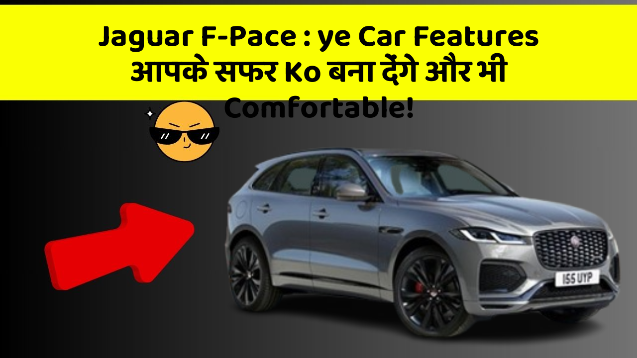 Jaguar F-Pace : ye Car Features आपके सफर Ko बना देंगे और भी Comfortable!