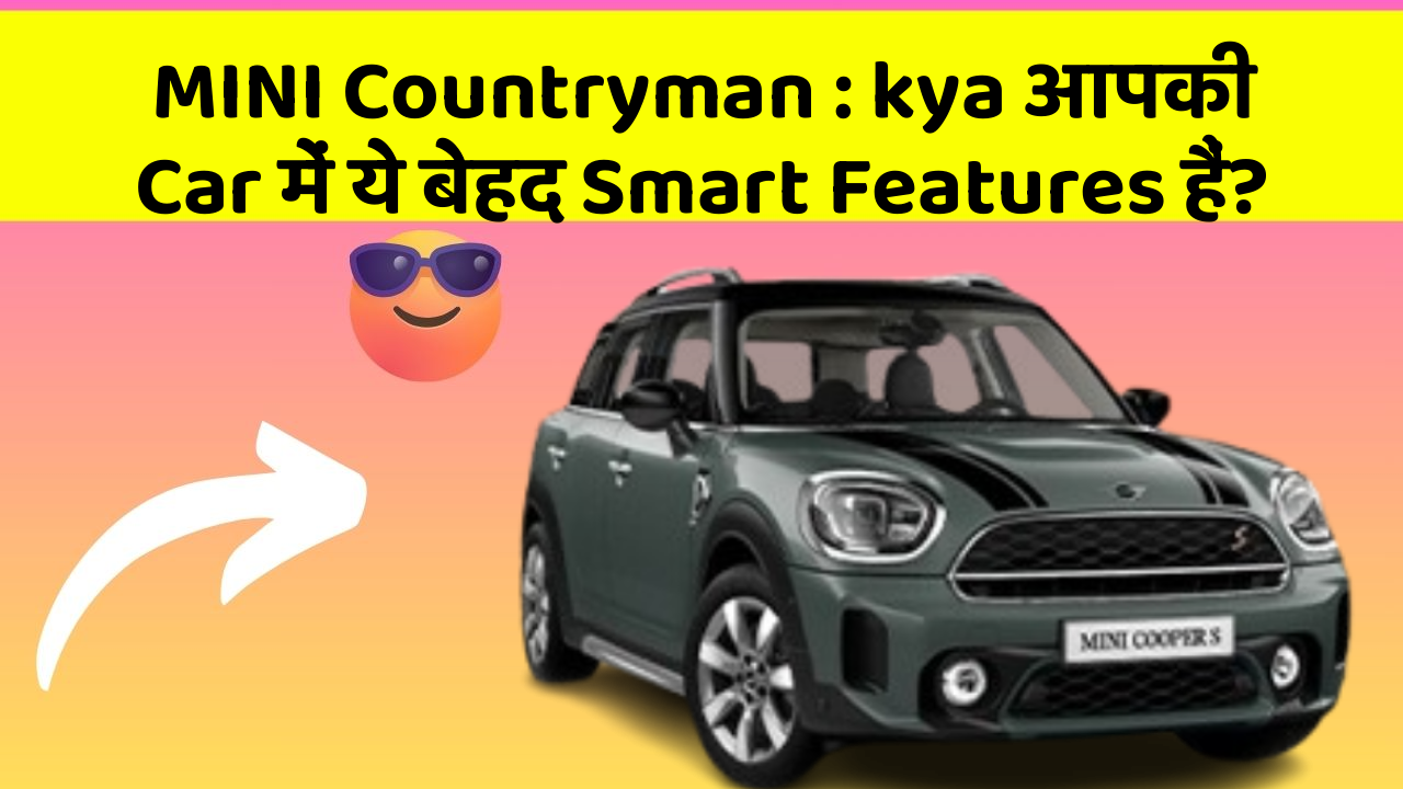 MINI Countryman: kya आपकी Car में ये बेहद Smart Features हैं?