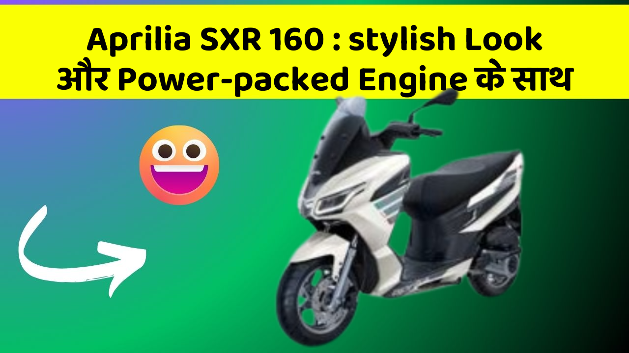 Aprilia SXR 160: stylish Look और Power-packed Engine के साथ