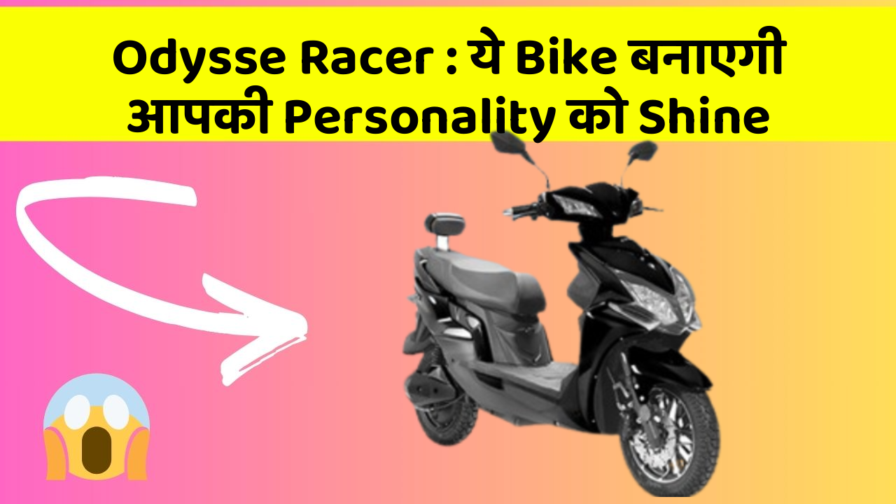 Odysse Racer : ये Bike बनाएगी आपकी Personality को Shine