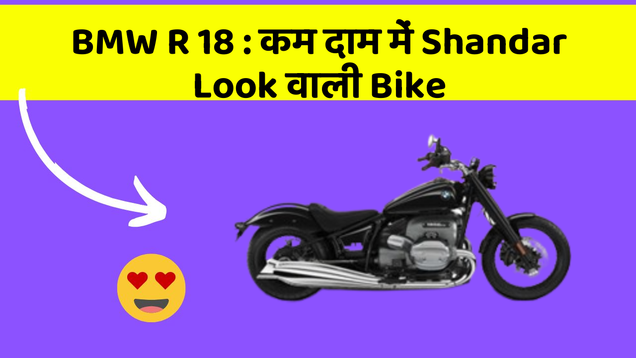 BMW R 18 : कम दाम में Shandar Look वाली Bike